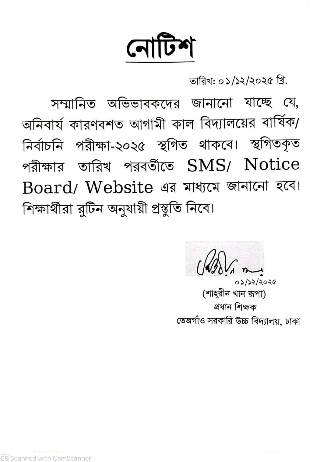 অনিবার্য কারণে পরীক্ষা স্থগিত