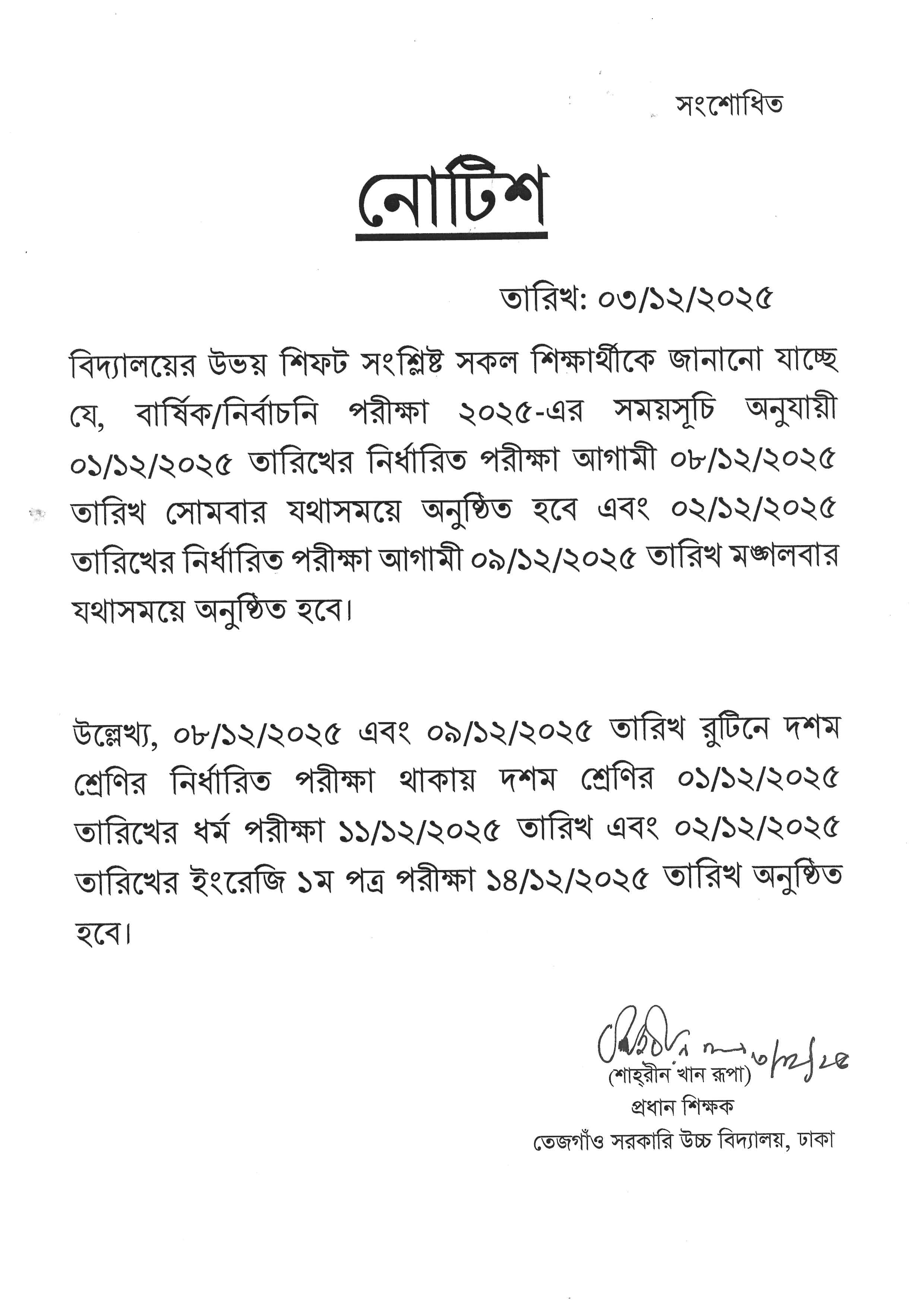 সংশোধিত পরীক্ষার সময়সূচি