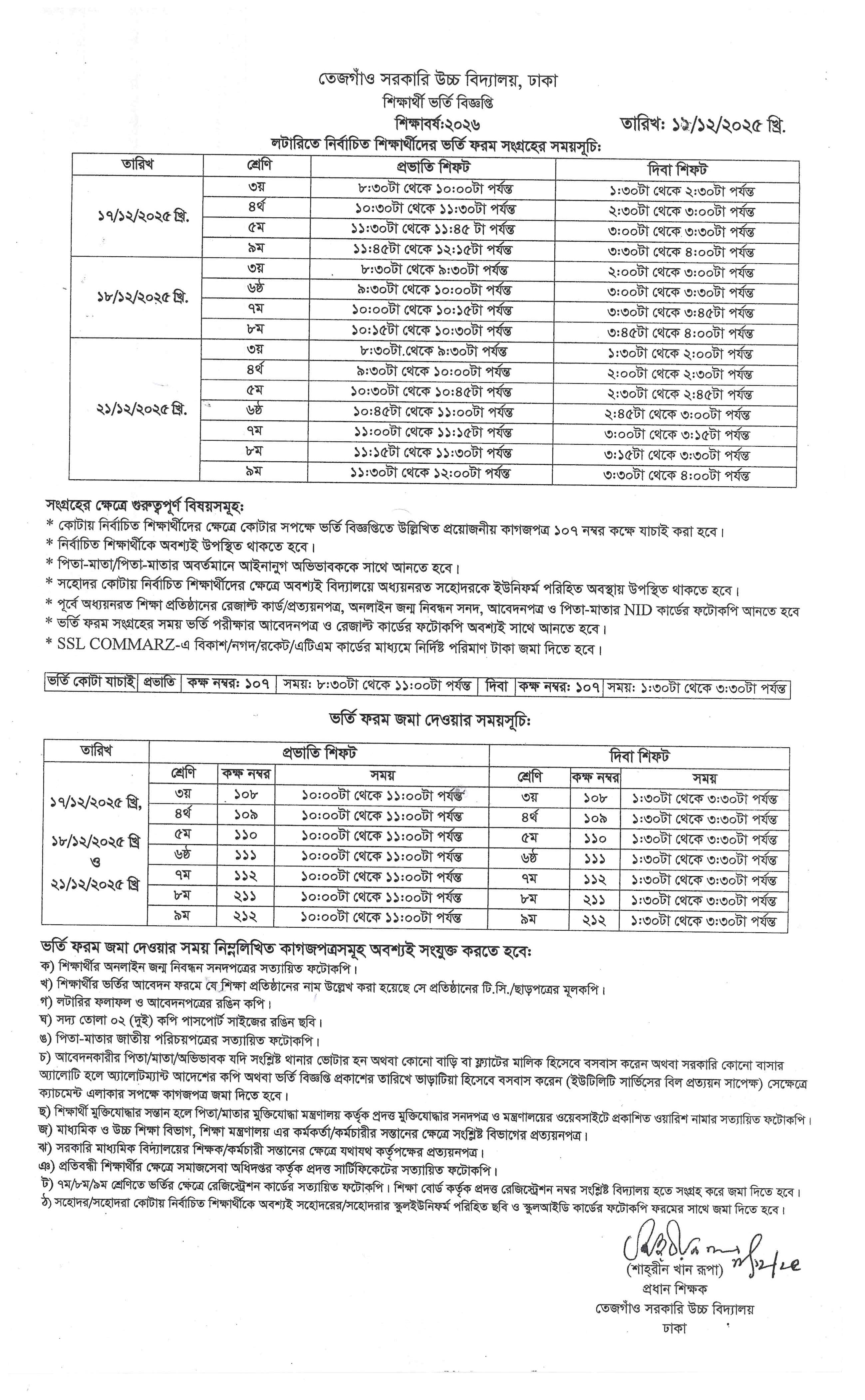 লটারিতে নির্বাচিত শিক্ষার্থীদের ভর্তি ফরম সংগ্রহের ও ভর্তি ফরম জমা দেওয়ার সময়সূচি