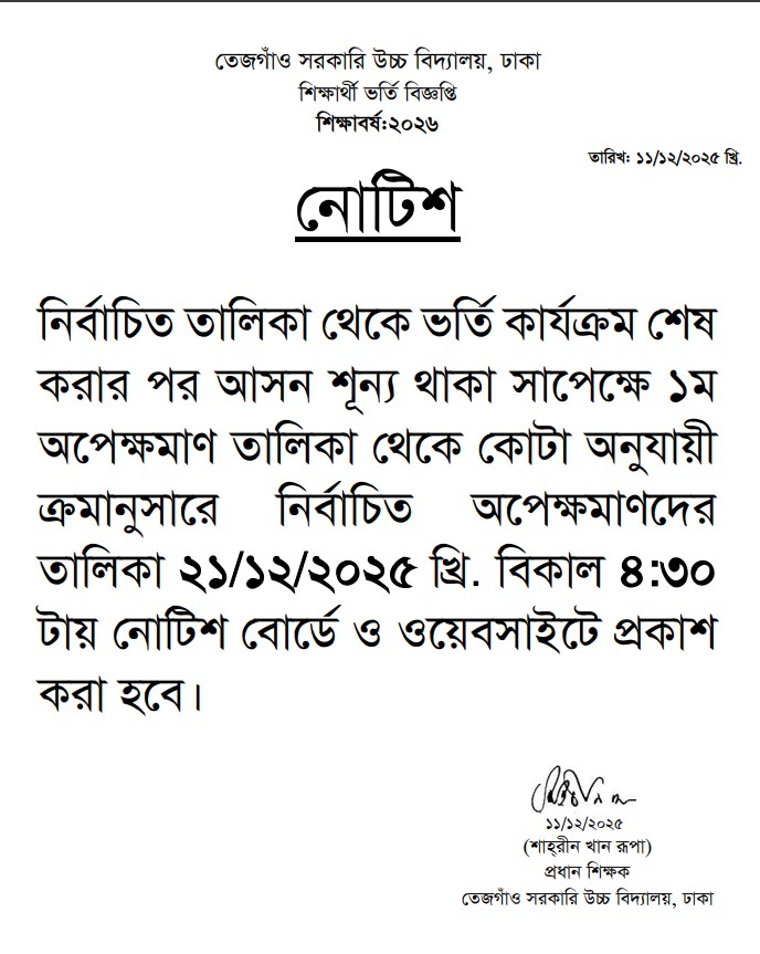 ১ম অপেক্ষমাণ তালিকা প্রকাশের তারিখ ও সময়