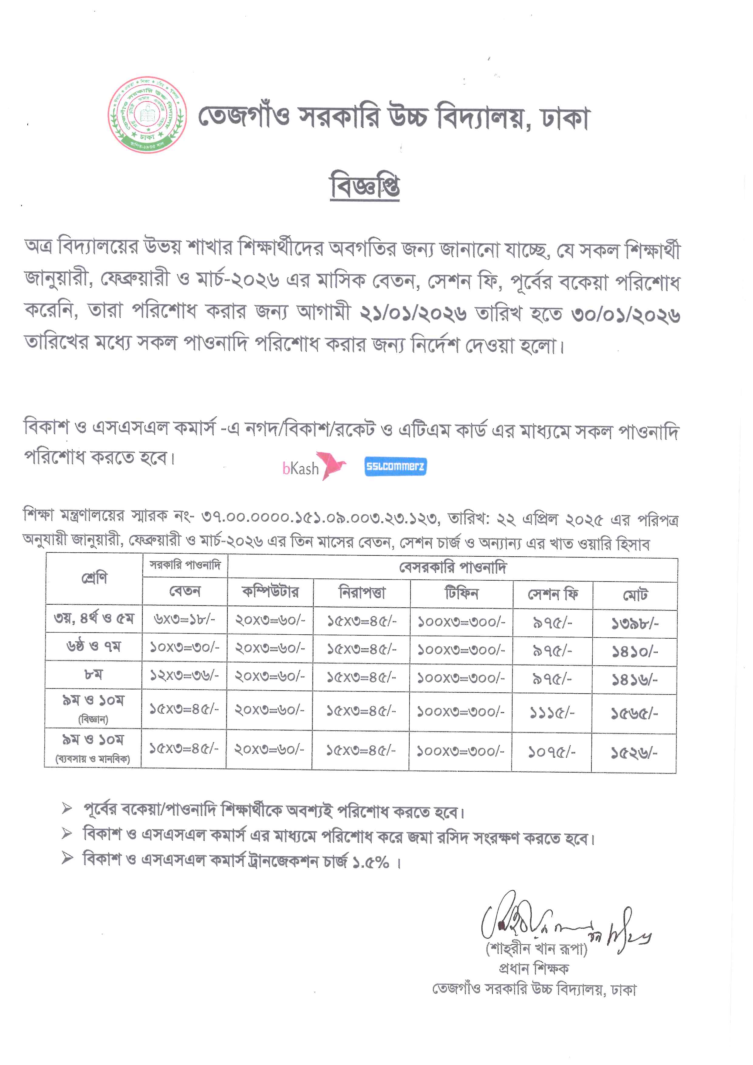 শিক্ষার্থীদের বেতন আদায়