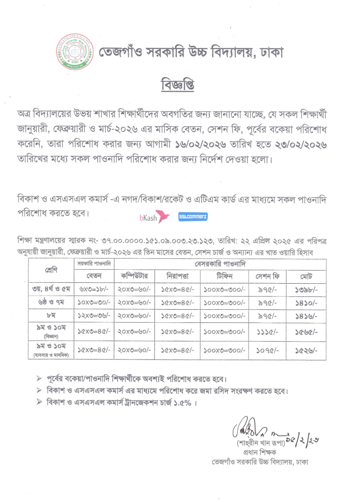 শিক্ষার্থীদের বেতন আদায় 16-02-26 to 23-02-26