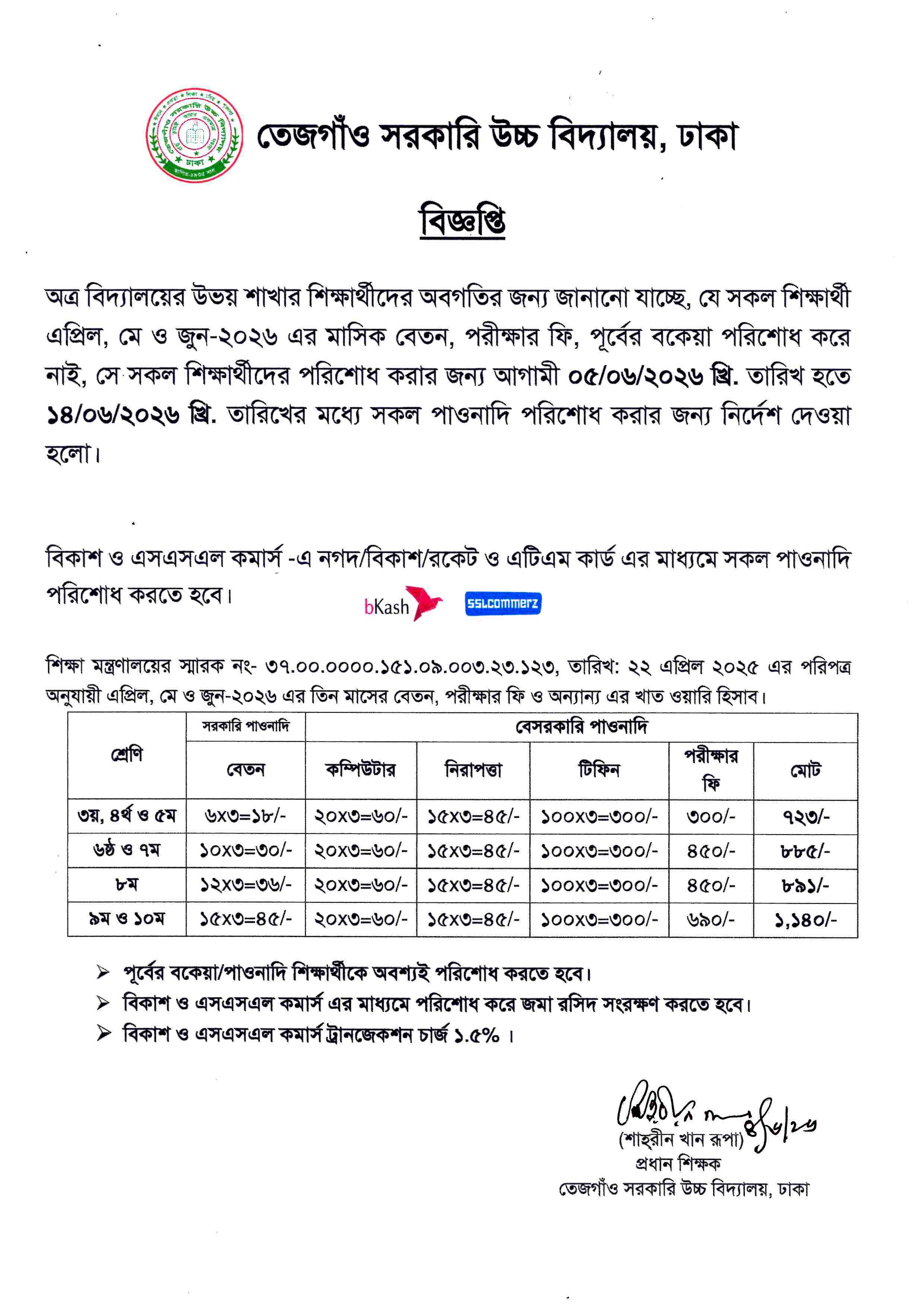 শিক্ষার্থীদের বেতন আদায় (০৫-০৬-২০২৬ হতে ১৪-০৬-২০২৬) তারিখ পর্যন্ত