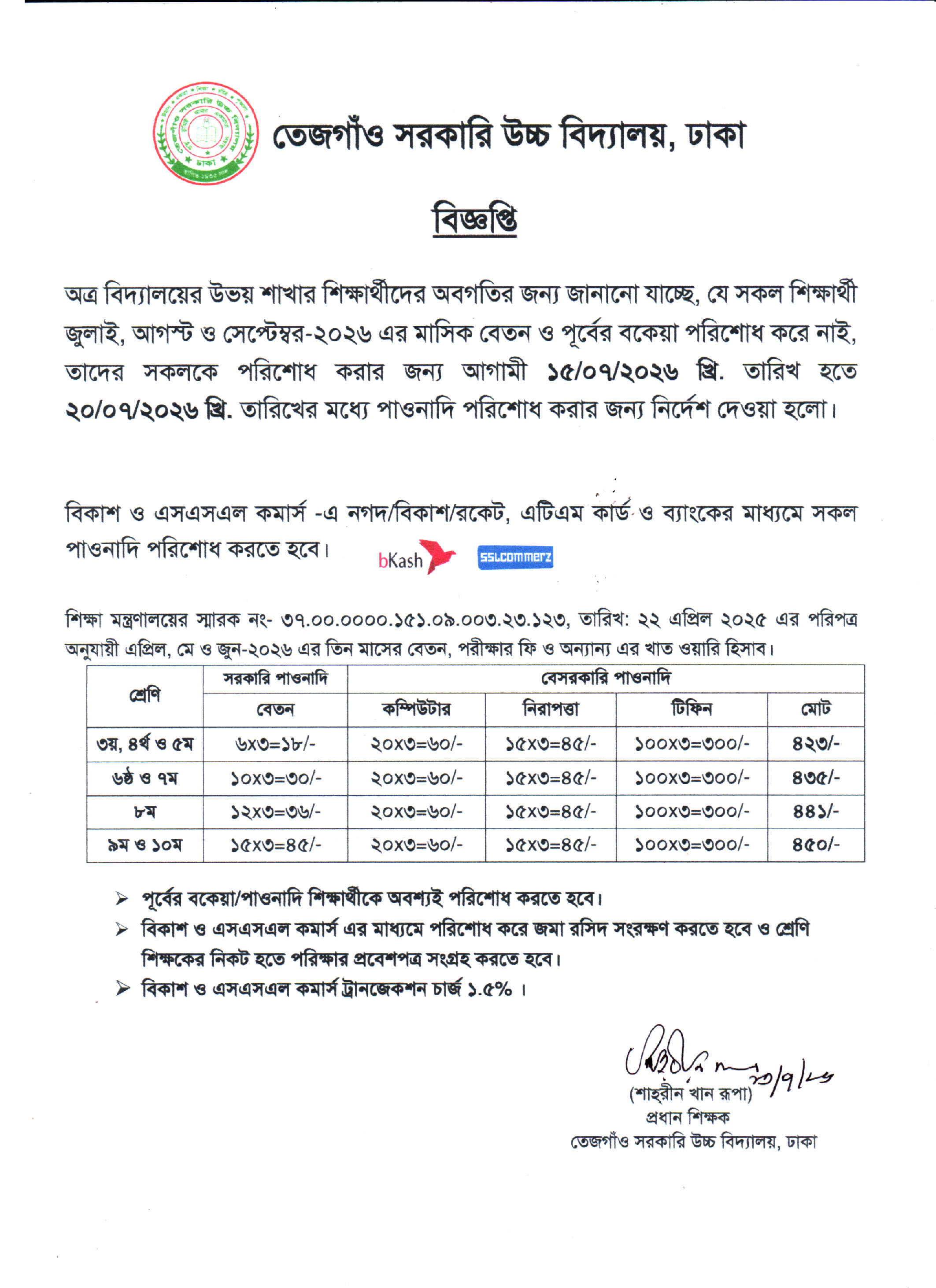 শিক্ষার্থীদের বেতন আদায়